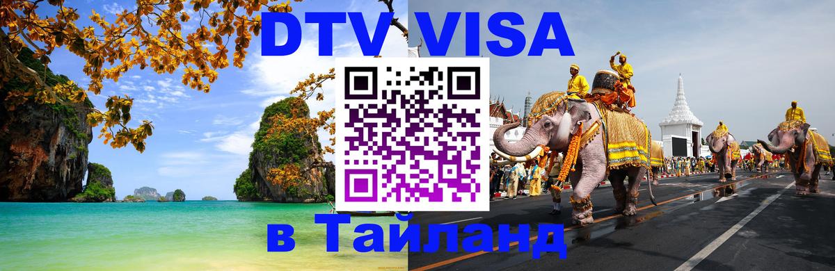 Стоимость и условия DTV визы — оформление в Таиланд под ключ - 04.10.2025 