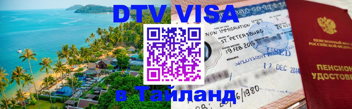 Сколько стоит виза DTV в Тайланд 